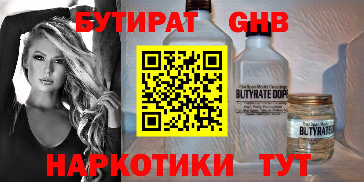 БУТИРАТ бутандиол  БУТИРАТ  Нарьян-Мар  Вход с VPN 